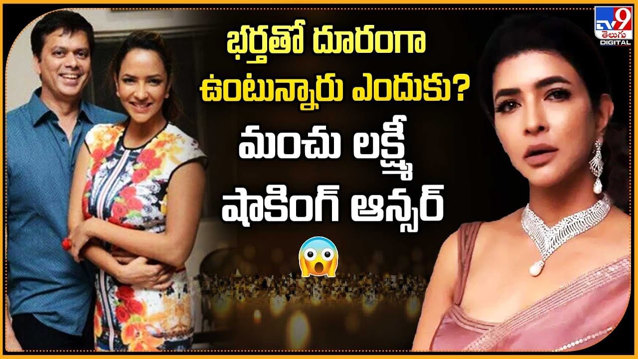Manchu Lakshmi: భర్తతో దూరంగా ఉంటున్నారు ఎందుకు? మంచు లక్ష్మీ షాకింగ్ ఆన్సర్