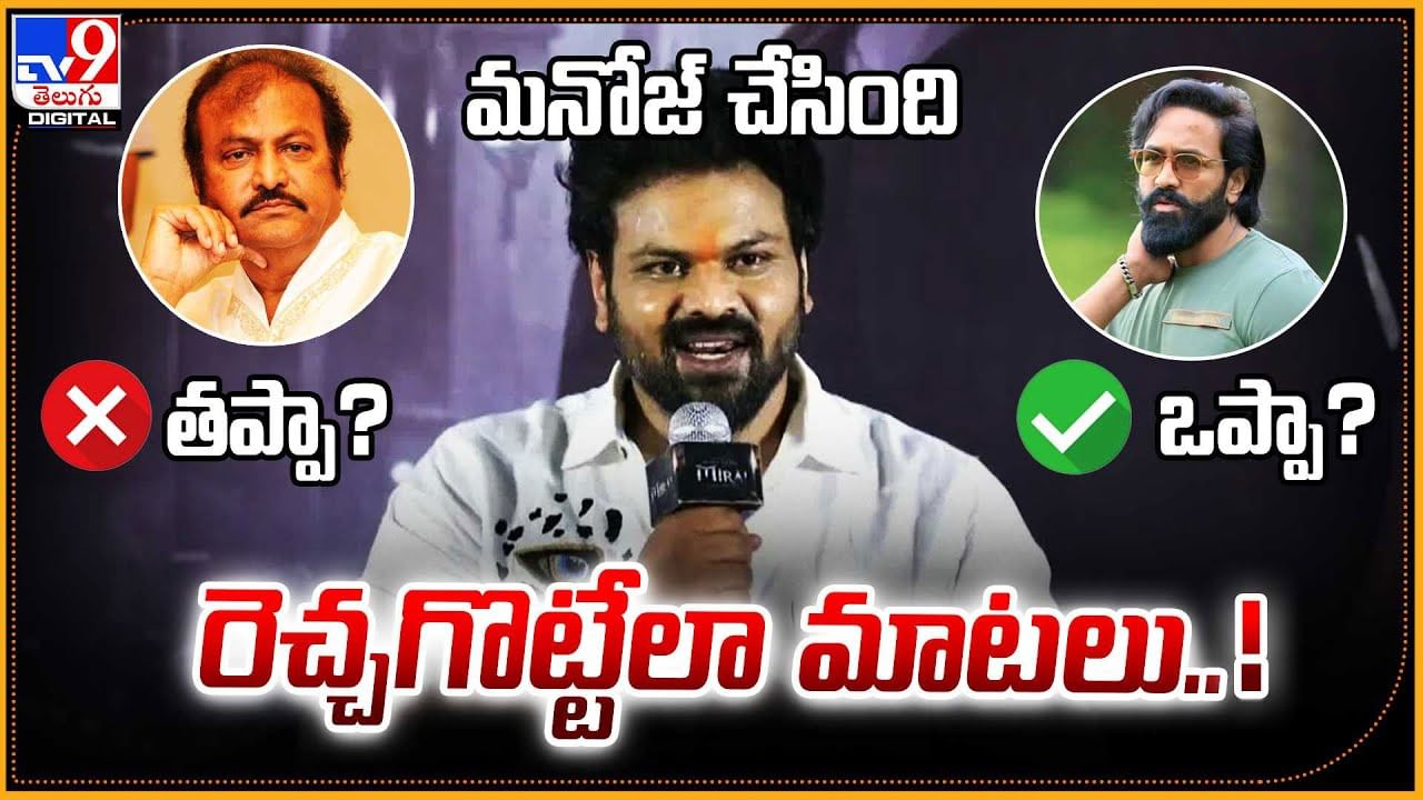 Manchu manoj: రెచ్చగొట్టేలా మాటలు.. మనోజ్‌ చేసింది తప్పా ?? ఒప్పా ??