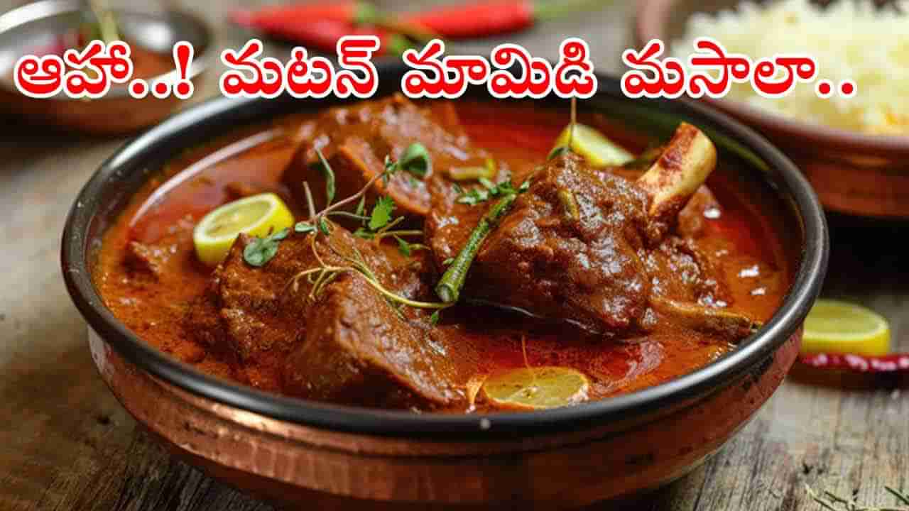 Mango Mutton Masala Curry: ఆంధ్రా స్టైల్లో.. మజా మజా మటన్‌ మామిడి మసాలా కర్రీ! ఇలా చేశారంటే ఆహా అనాల్సిందే..