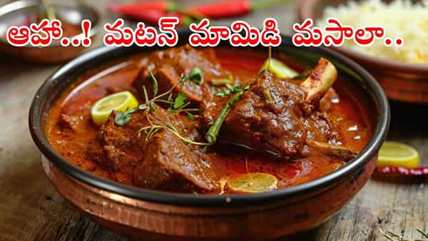 Mango Mutton Masala Curry: ఆంధ్రా స్టైల్లో.. మజా మజా మటన్ మామిడి మసాలా కర్రీ! ఇలా చేశారంటే ఆహా అనాల్సిందే..