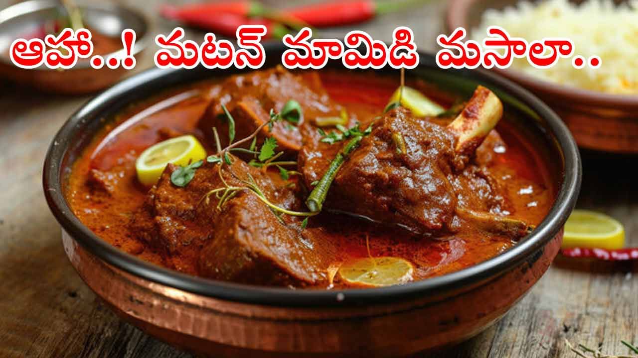 Mango Mutton Masala Curry: ఆంధ్రా స్టైల్లో.. మజా మజా మటన్‌ మామిడి మసాలా కర్రీ! ఇలా చేశారంటే ఆహా అనాల్సిందే..