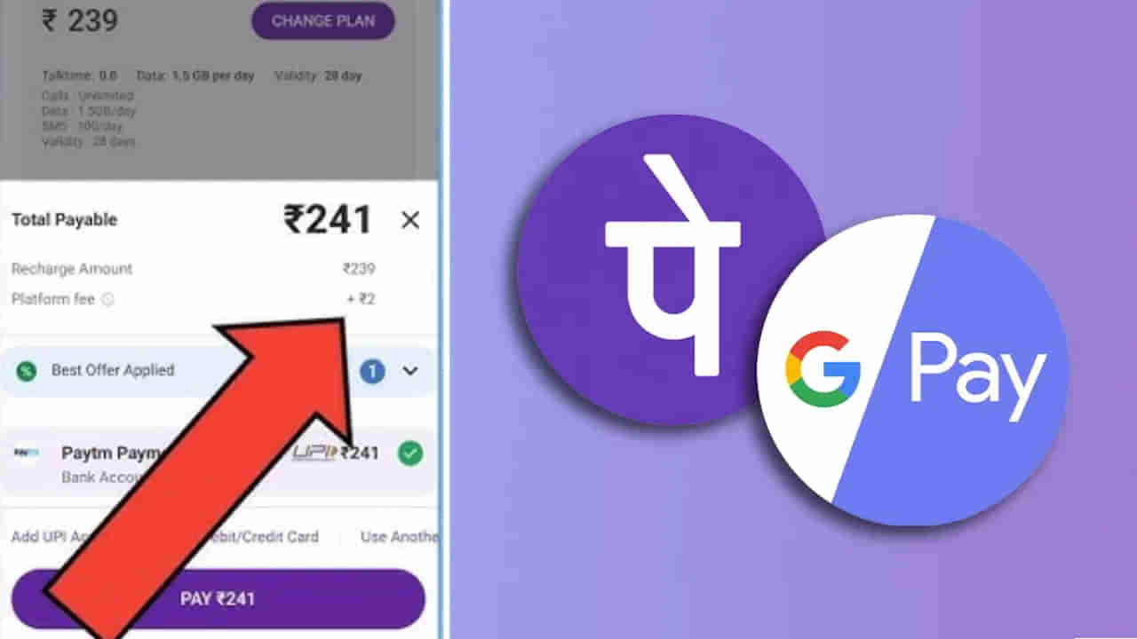 PhonePe, Google Payలో రీఛార్జ్ చేసేటప్పుడు అదనపు ఛార్జ్ వసూలు చేస్తున్నాయా? ఇలా తగ్గించుకోండి!