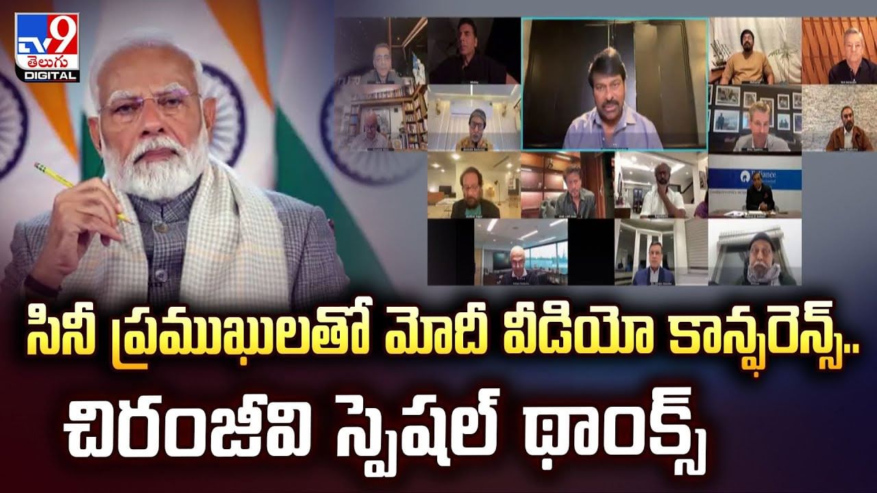 సినీ ప్రముఖుల‌తో మోదీ వీడియో కాన్ఫరెన్స్‌.. చిరంజీవి స్పెషల్‌ థాంక్స్‌