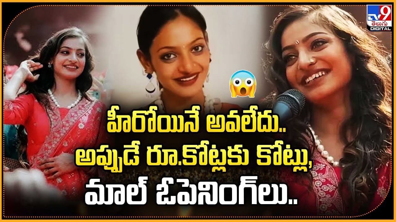 హీరోయినే అవలేదు.. అప్పుడే రూ.కోట్లకు కోట్లు, మాల్ ఓపెనింగ్‌లు..