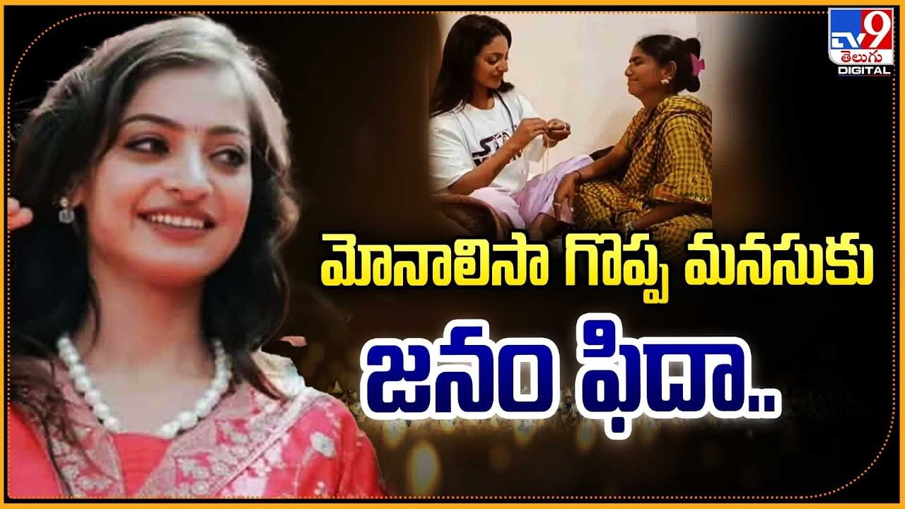 Monalisa: మోనాలిసా గొప్ప మనసుకు జనం ఫిదా..