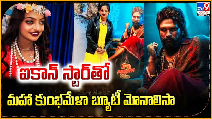 ఐకాన్ స్టార్తో.. మహా కుంభమేళా బ్యూటీ మోనాలిసా ఐకాన్ స్టార్తో.. మహా కుంభమేళా బ్యూటీ మోనాలిసా