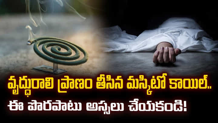 పాపం.. వృద్ధురాలి ప్రాణం తీసిన మస్కిటో కాయిల్.. పాపం.. వృద్ధురాలి ప్రాణం తీసిన మస్కిటో కాయిల్..