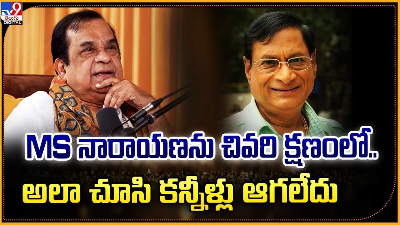 MS నారాయణను చివరి క్షణంలో.. అలా చూసి కన్నీళ్లు ఆగలేదు