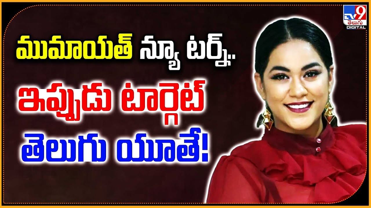 Mumaith Khan: ముమైత్ ఖాన్.. ఇప్పుడు టార్గెట్ తెలుగు యూతే!