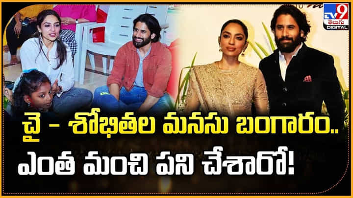 చై - శోభితల మనసు బంగారం.. ఎంత మంచి పని చేశారో చై - శోభితల మనసు బంగారం.. ఎంత మంచి పని చేశారో