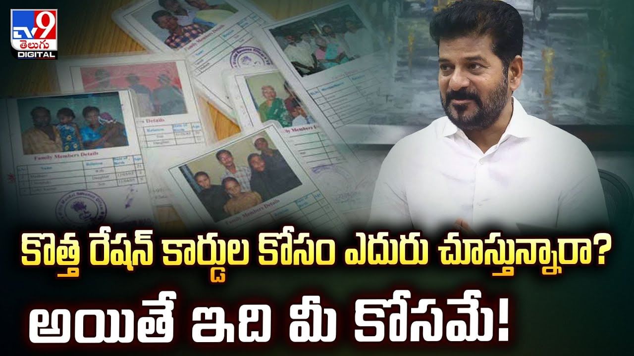 కొత్త రేషన్‌ కార్డుల కోసం ఎదురు చూస్తున్నారా ?? అయితే ఇది మీ కోసమే!
