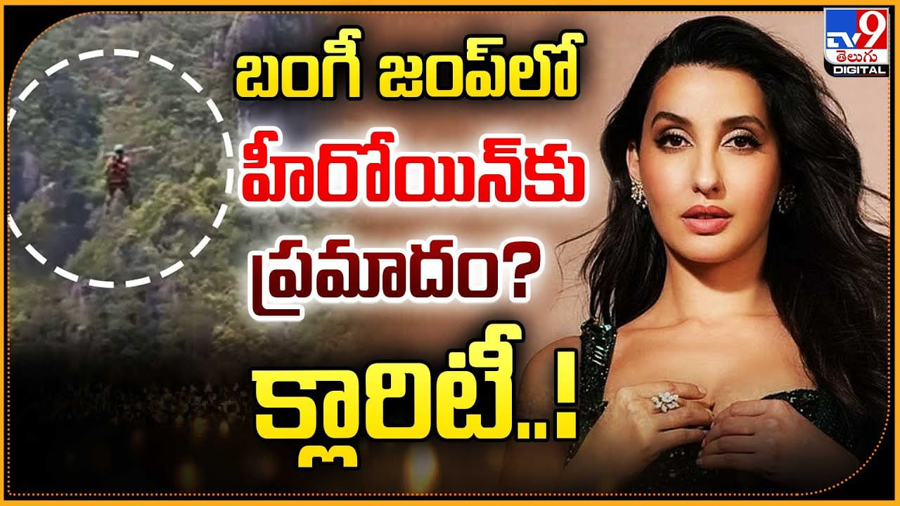 బంగీ జంప్‌లో హీరోయిన్‌కు ప్రమాదం ?? క్లారిటీ..!