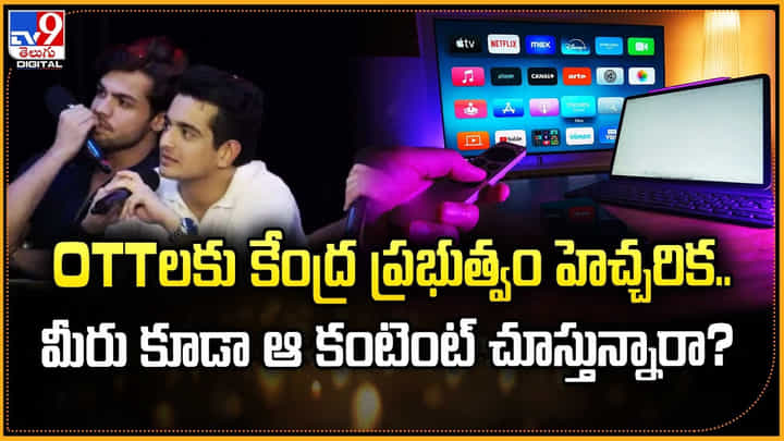 OTTలకు కేంద్ర ప్రభుత్వం హెచ్చరిక.. మీరు కూడా ఆ కంటెంట్ చూస్తున్నారా? OTTలకు కేంద్ర ప్రభుత్వం హెచ్చరిక.. మీరు కూడా ఆ కంటెంట్ చూస్తున్నారా?