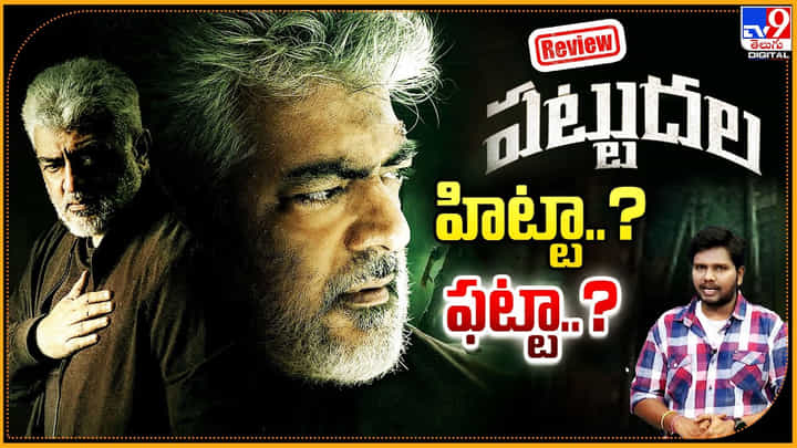 Pattudala Review: హిట్టా..? ఫట్టా..? అజిత్ పట్టుదల ప్రేక్షకులను ఆకట్టుకుందా..? Pattudala Review: హిట్టా..? ఫట్టా..? అజిత్ పట్టుదల ప్రేక్షకులను ఆకట్టుకుందా..?