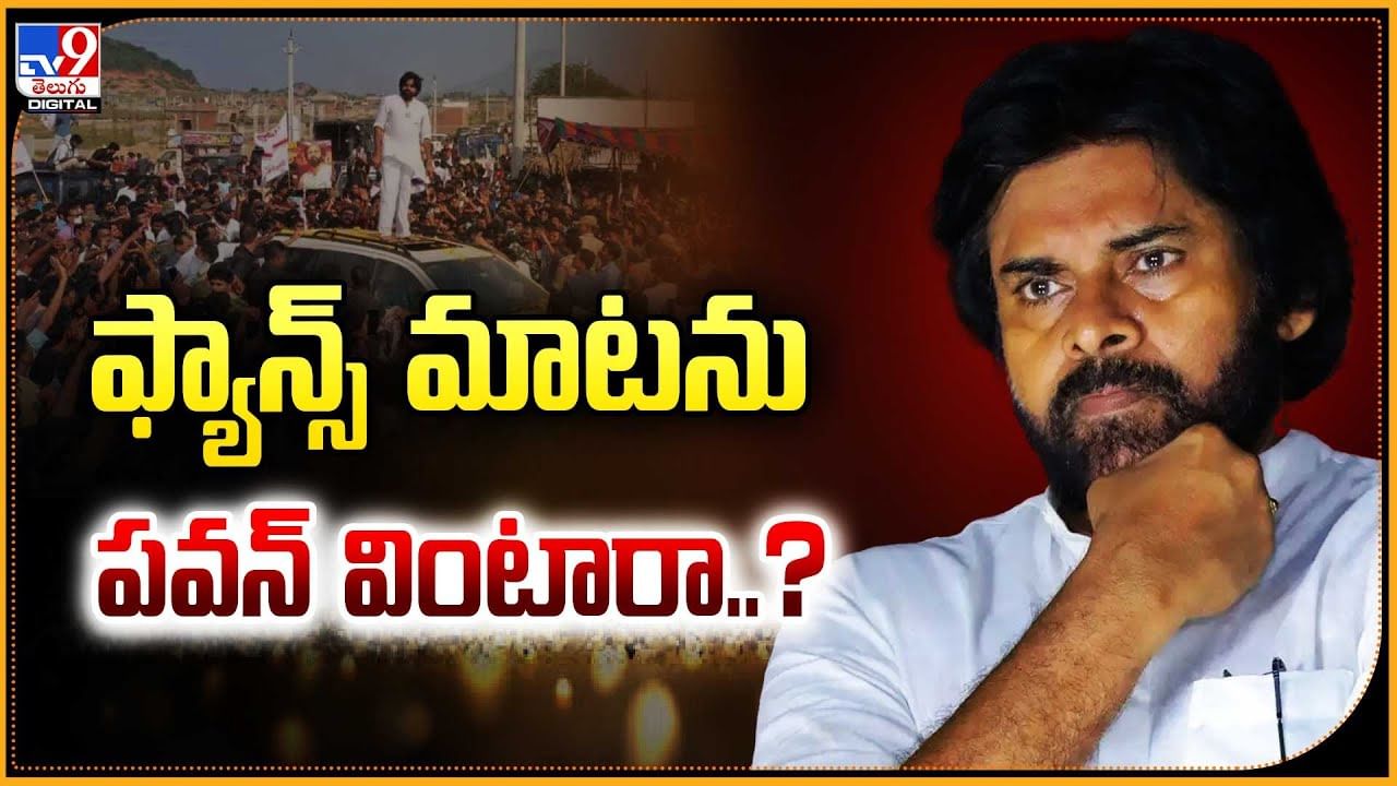  ఆ విషయంలో ఫ్యాన్స్ మాటను పవన్ వింటారా ??