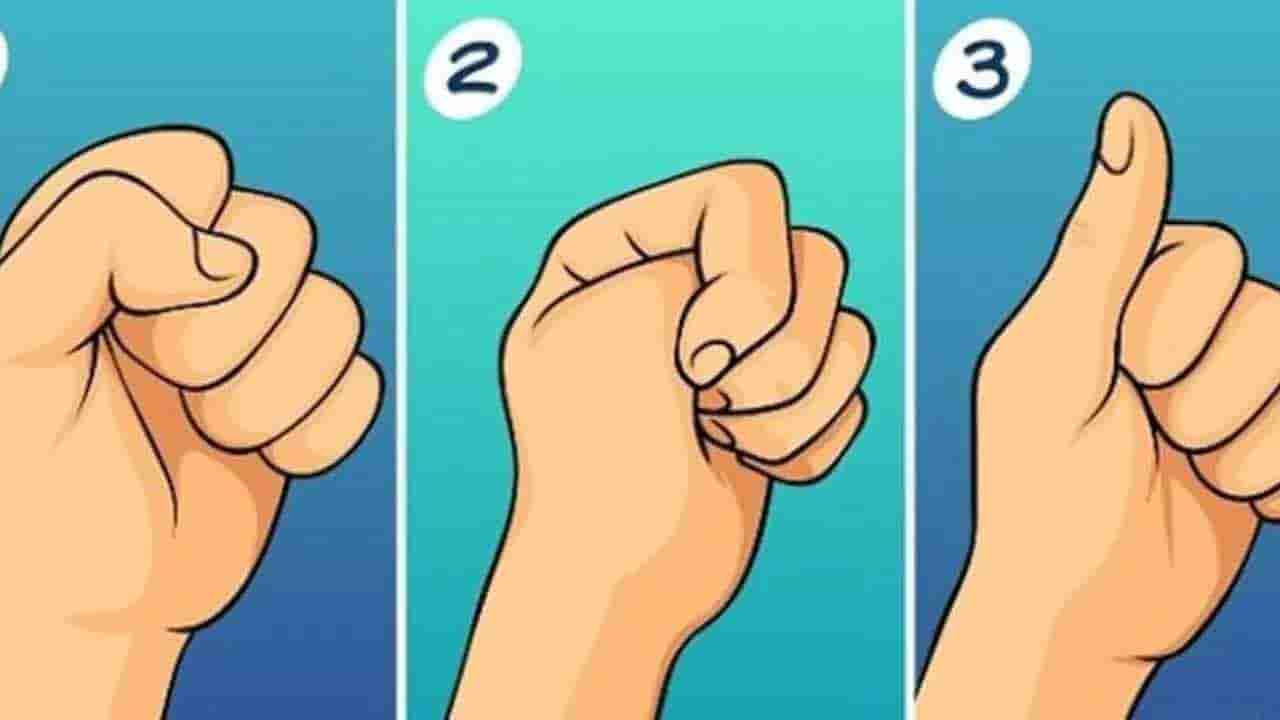 Personality Test: మీరు బిగించే చేతి పిడికిలి.. మీరెలాంటి వారో ఇట్టే చెప్పేస్తుంది! ఎలాగంటే..