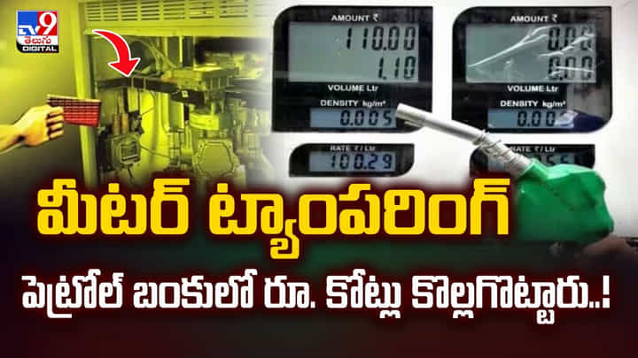 మీటర్ ట్యాంపరింగ్ పెట్రోల్ బంకులో రూ. కోట్లు కొల్లగొట్టారు మీటర్ ట్యాంపరింగ్ పెట్రోల్ బంకులో రూ. కోట్లు కొల్లగొట్టారు