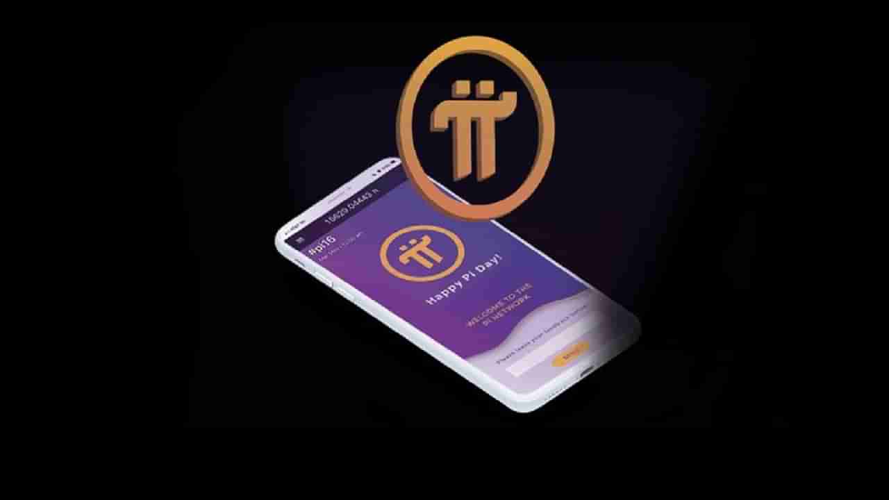 PI network coin: ట్రేడింగ్ లో  వెనుకబడిన పైకాయిన్..  ధర తగ్గిపోవడంతో అందరికీ నిరాశ