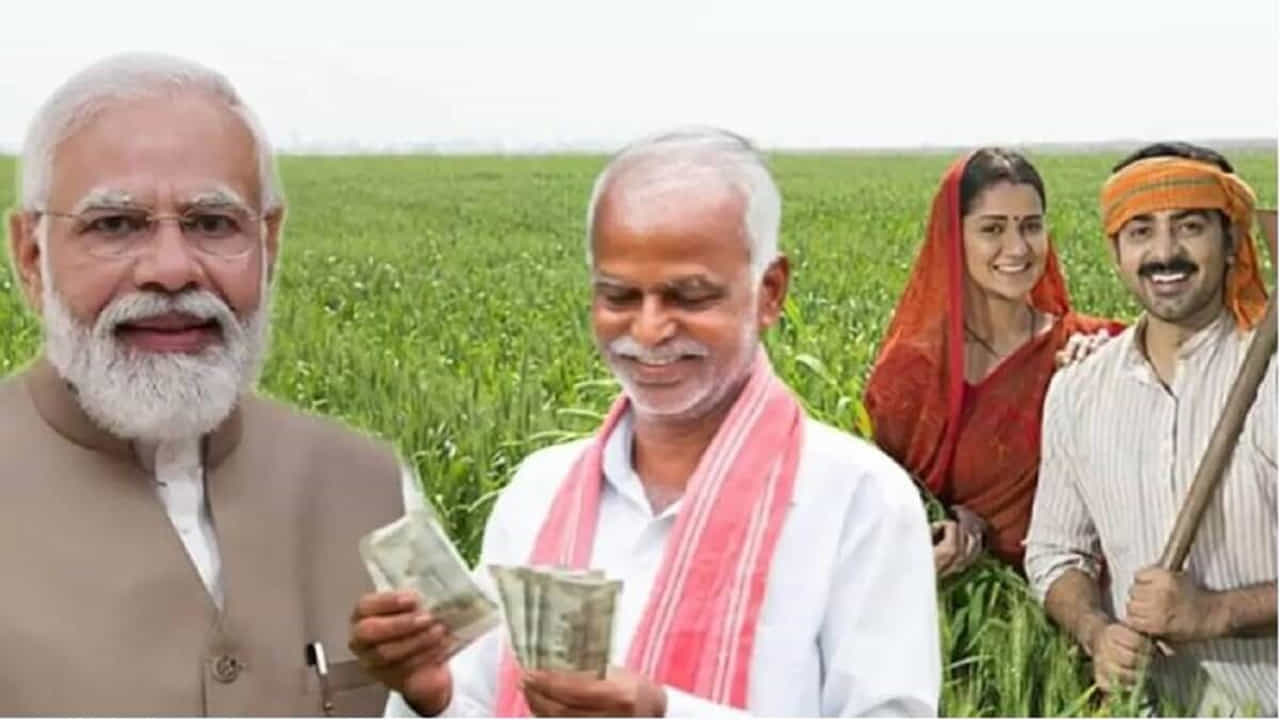 భారత ప్రభుత్వం అనేక పథకాలను ప్రవేశపెడుతోంది. అలాగే రైతులకు కూడా ఎన్నో పథకాలు ప్రవేశపెట్టిన మోడీ సర్కార్.. వాటిలో ప్రధాన్ మంత్రి కిసాన్ సమ్మాన్ నిధి యోజన ఒకటి. ఈ పథకం ప్రయోజనాలను రైతులకు అందుతాయి.