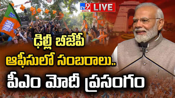 PM Modi LIVE: ఢిల్లీలో దోచుకున్న సంపదను తిరిగి రప్పిస్తా.. ప్రధాని మోదీ సంచలన వ్యాఖ్యలు.. PM Modi LIVE: ఢిల్లీలో దోచుకున్న సంపదను తిరిగి రప్పిస్తా.. ప్రధాని మోదీ సంచలన వ్యాఖ్యలు..