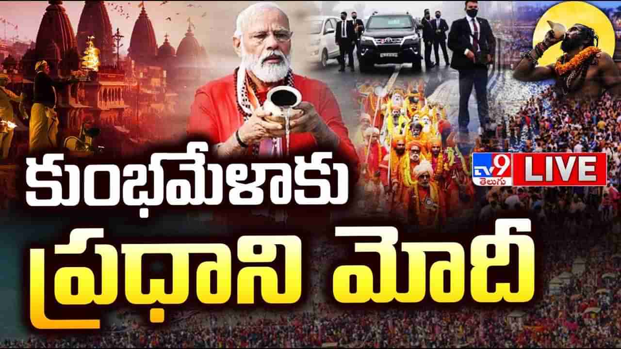 PM Modi: అతిపెద్ద ఆధ్యాత్మిక వేడుకకు ప్రధాని.. త్రివేణి సంగమంలో మోదీ పుణ్య స్నానం..!