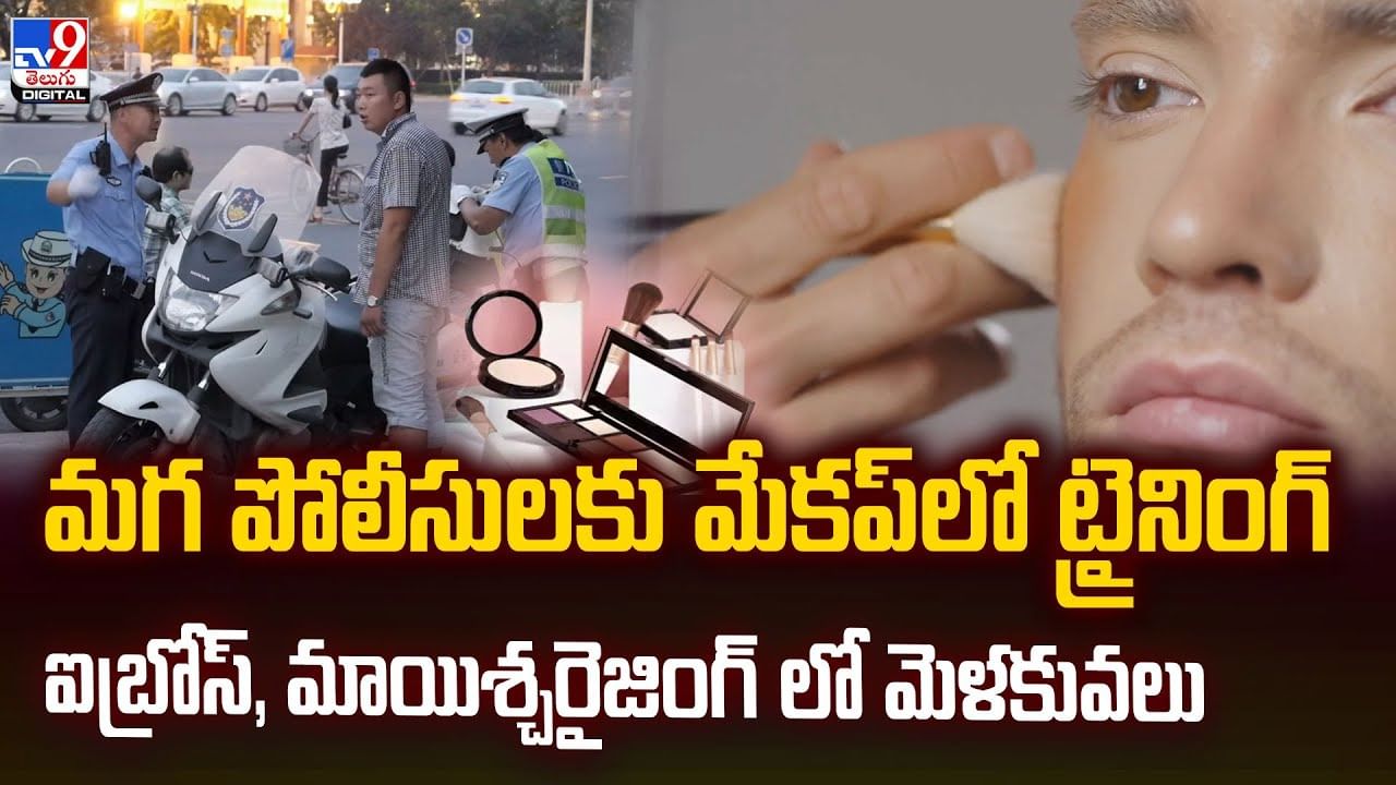 మగ పోలీసులకు మేకప్‌లో ట్రైనింగ్‌ ఐబ్రోస్‌, మాయిశ్చరైజింగ్ లో మెళకువలు