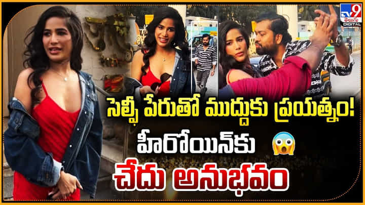 సెల్ఫీ పేరుతో ముద్దుకు ప్రయత్నం! హీరోయిన్కు చేదు అనుభవం సెల్ఫీ పేరుతో ముద్దుకు ప్రయత్నం! హీరోయిన్కు చేదు అనుభవం