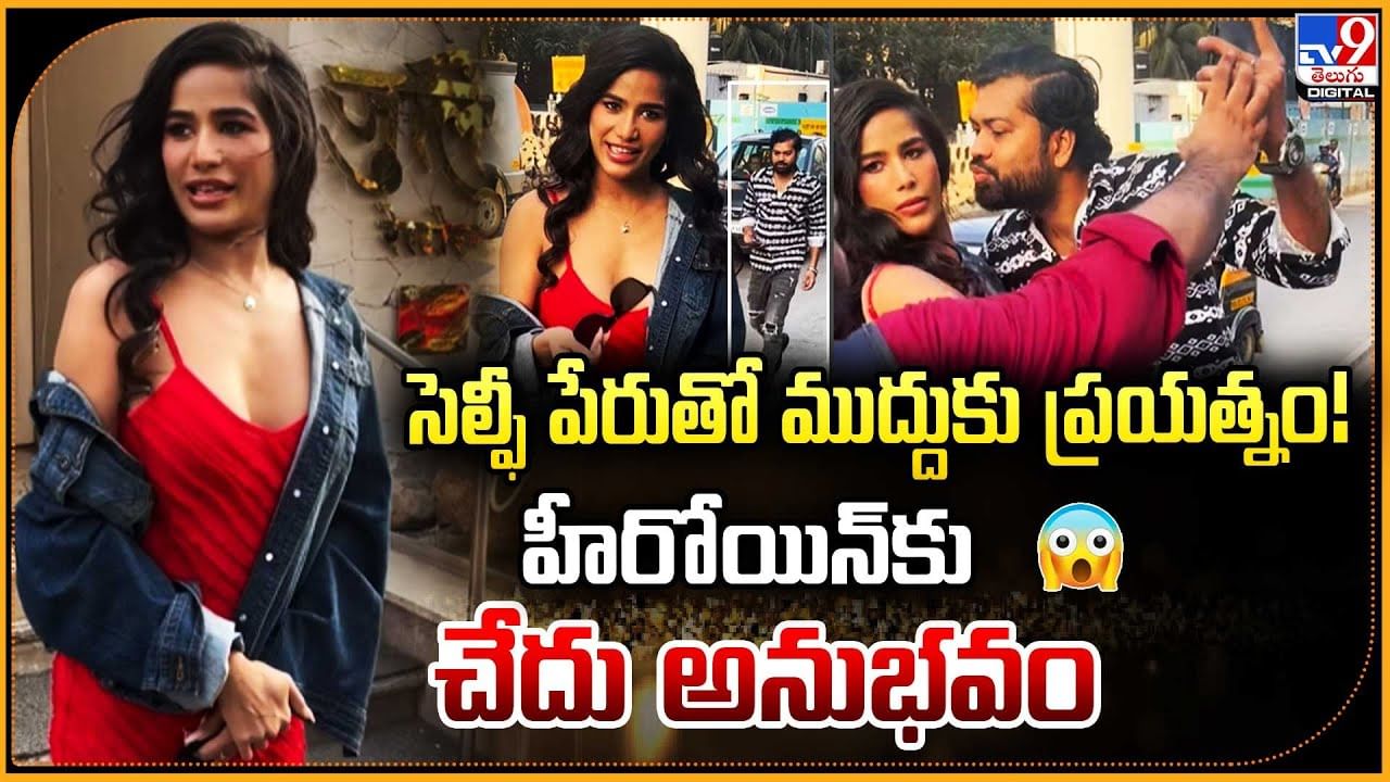 సెల్ఫీ పేరుతో ముద్దుకు ప్రయత్నం! హీరోయిన్‌కు చేదు అనుభవం