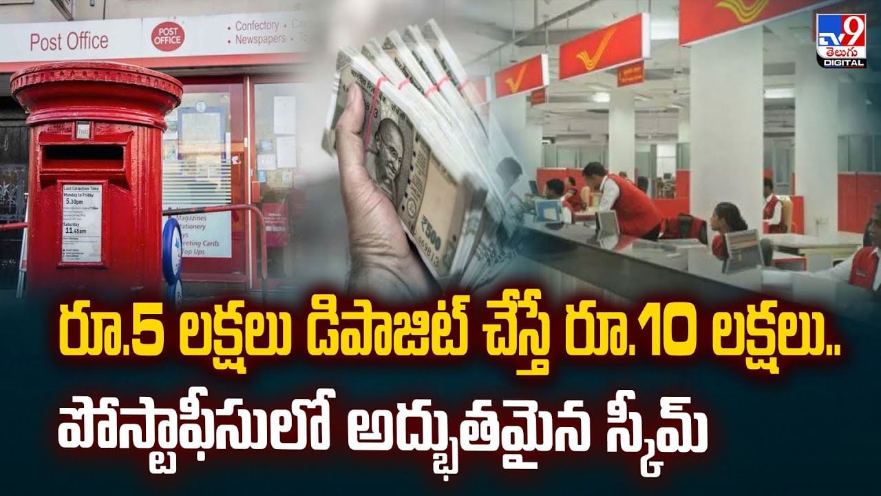 రూ.5 లక్షలు డిపాజిట్ చేస్తే రూ.10 లక్షలు.. పోస్టాఫీసులో అద్భుతమైన స్కీమ్‌