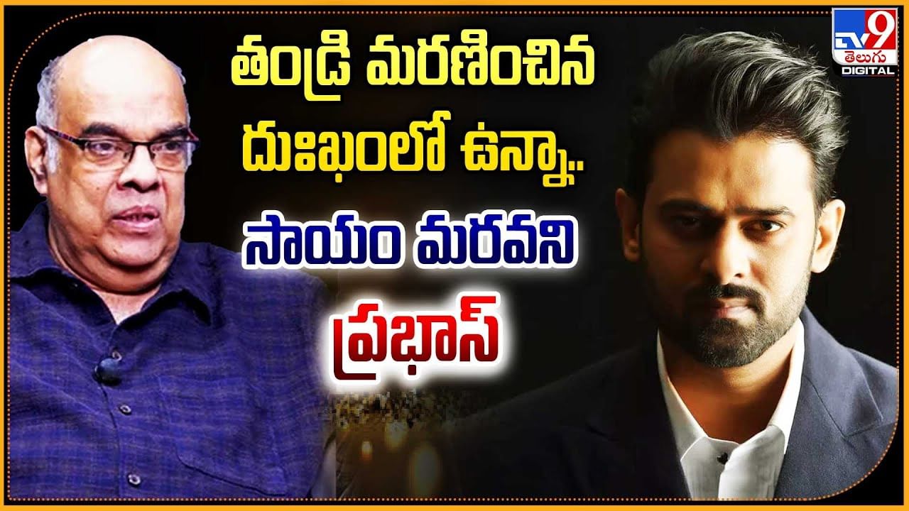 తండ్రి మరణించిన దుఃఖంలో ఉన్నా.. సాయం మరవని ప్రభాస్‌