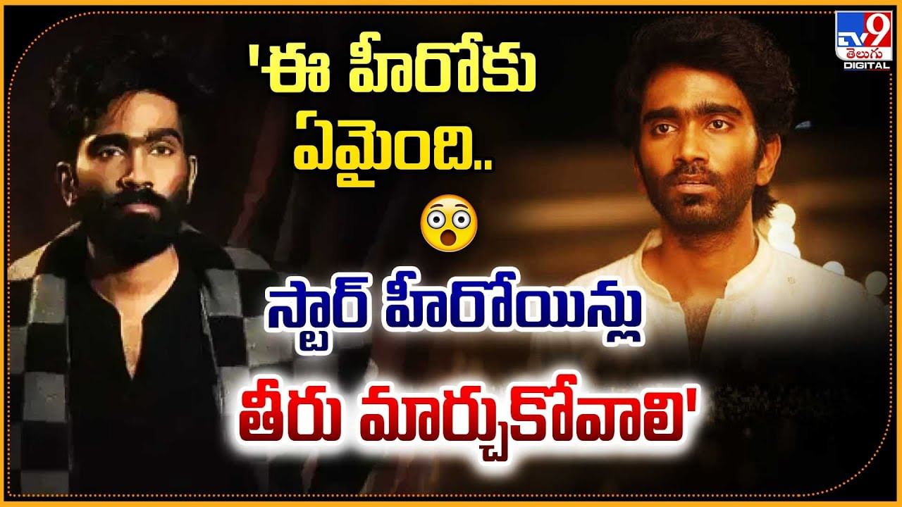 'ఈ హీరోకు ఏమైంది.. స్టార్ హీరోయిన్లు తీరు మార్చుకోవాలి'