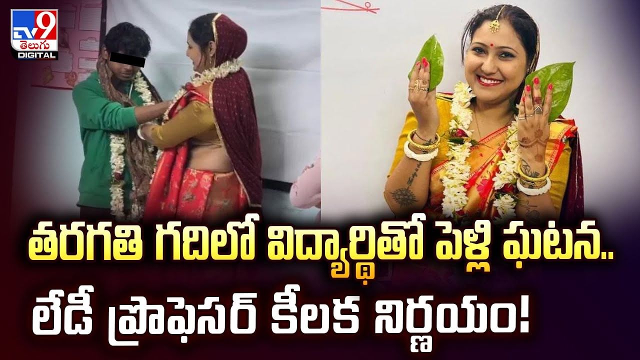 త‌ర‌గ‌తి గ‌దిలో విద్యార్థితో పెళ్లి ఘటన.. లేడీ ప్రొఫెస‌ర్ కీల‌క నిర్ణయం