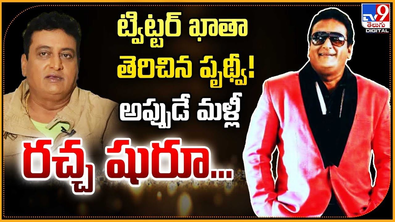 Prudhvi Raj: ట్విట్టర్ ఖాతా తెరిచిన పృథ్వీ! అప్పుడే మళ్లీ రచ్చ షురూ...