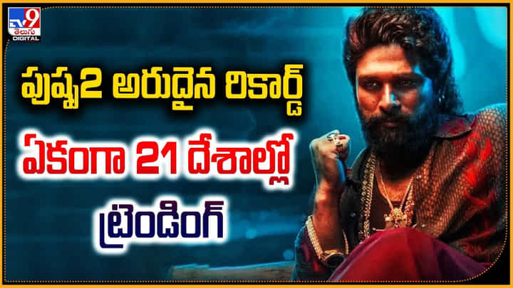 Pushpa 02: పుష్ప2 అరుదైన రికార్డ్.. ఏకంగా 21 దేశాల్లో ట్రెండింగ్ Pushpa 02: పుష్ప2 అరుదైన రికార్డ్.. ఏకంగా 21 దేశాల్లో ట్రెండింగ్