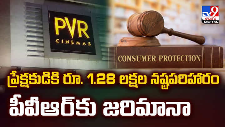 ప్రేక్షకుడికి రూ. 1.28 లక్షల నష్టపరిహారం పీవీఆర్ కు జరిమానా ప్రేక్షకుడికి రూ. 1.28 లక్షల నష్టపరిహారం పీవీఆర్ కు జరిమానా