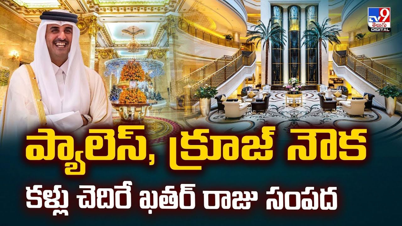 ప్యాలెస్‌, క్రూజ్ నౌక కళ్లు చెదిరే ఖతర్ రాజు సంపద వీడియో