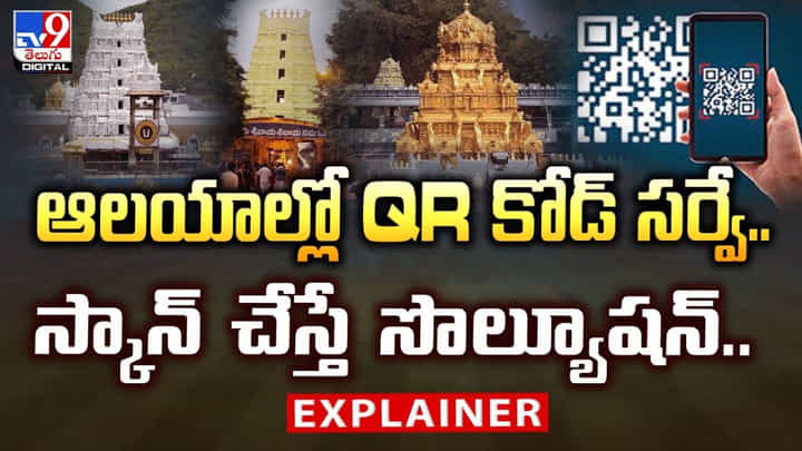 ఆలయాల్లో QR కోడ్ సర్వే.. స్కాన్ చేస్తే సొల్యూషన్.. ఆలయాల్లో QR కోడ్ సర్వే.. స్కాన్ చేస్తే సొల్యూషన్..