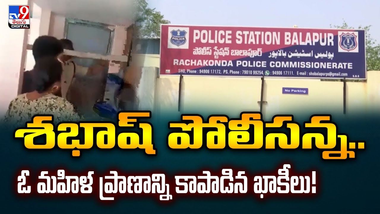 శభాష్ పోలీసన్న.. ఓ మహిళ ప్రాణాన్ని కాపాడిన ఖాకీలు..!