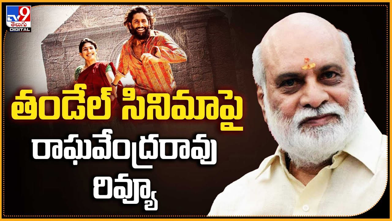 Director Raghavendra Rao Raghavendra Rao: తండేల్ సినిమాపై రాఘవేంద్రరావు రివ్యూ - Telugu News ...