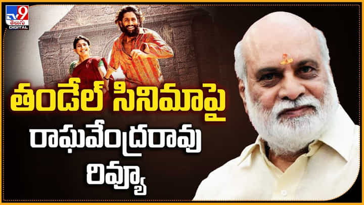 Raghavendra Rao: తండేల్ సినిమాపై రాఘవేంద్రరావు రివ్యూ Raghavendra Rao: తండేల్ సినిమాపై రాఘవేంద్రరావు రివ్యూ