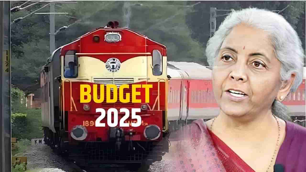 Railway Budget 2025: రైల్వే బడ్జెట్‌ రూ. 2.65 లక్షల కోట్లు.. సామాన్య ప్రయాణీకుల కోసం కీలక ప్రకటన