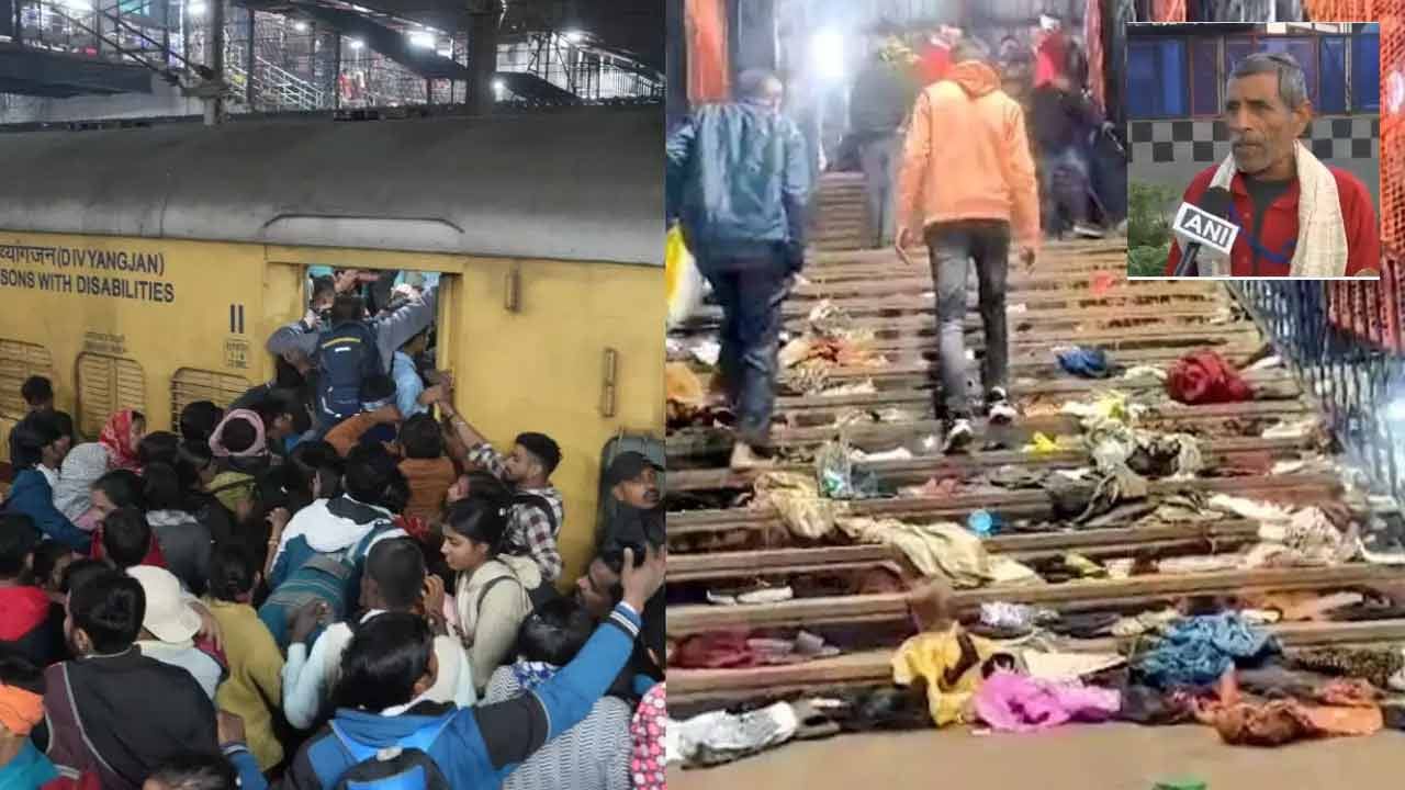 New Delhi Railway Station Stampede: న్యూఢిల్లీ రైల్వే స్టేషన్లో తొక్కిసలాట వెనుక అసలు కారణం ఇదేనట..! రైల్వే కూలీ చెప్పిన అసలు నిజం..?