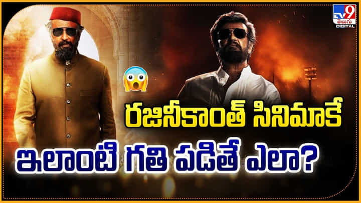 రజినీకాంత్ సినిమాకే ఇలాంటి గతి పడితే ఎలా? రజినీకాంత్ సినిమాకే ఇలాంటి గతి పడితే ఎలా?