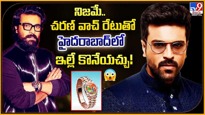 Ram Charan: నిజమే.. చరణ్ వాచ్ రేటుతో.. హైదరాబాద్ లో ఇల్లే కొనేయచ్చు! Ram Charan: నిజమే.. చరణ్ వాచ్ రేటుతో.. హైదరాబాద్ లో ఇల్లే కొనేయచ్చు!