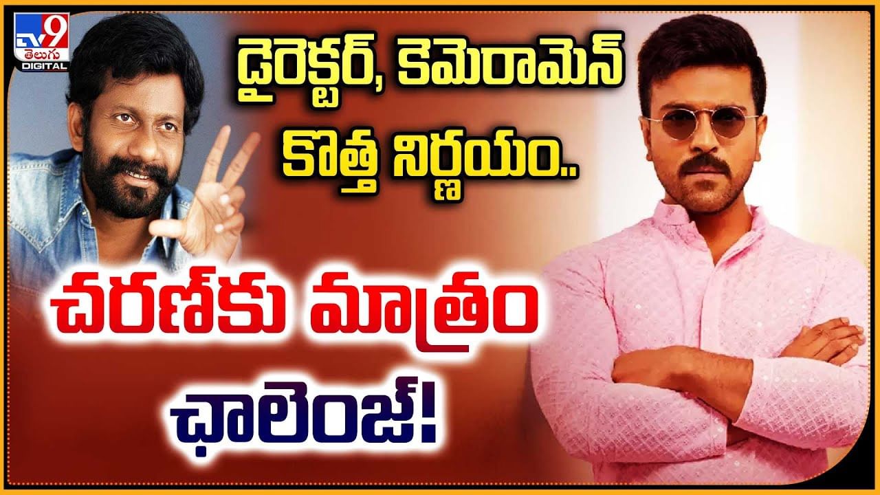 డైరెక్టర్, కెమెరామెన్ కొత్త నిర్ణయం.. చరణ్‌కు మాత్రం ఛాలెంజ్!