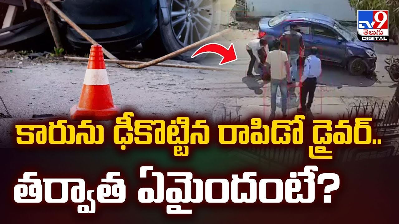 కారును ఢీకొట్టిన రాపిడో డ్రైవర్‌.. తర్వాత ఏమైందంటే?వీడియో