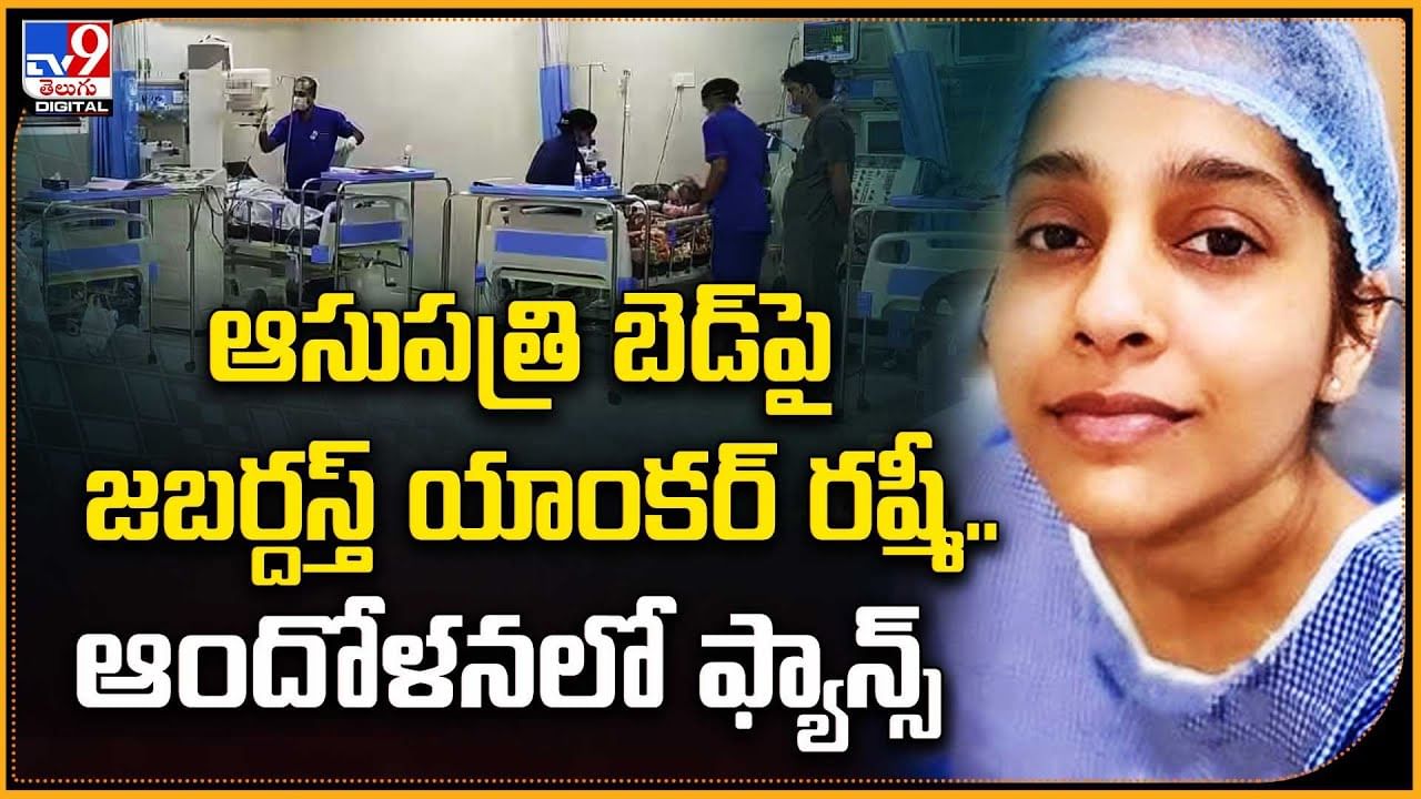 Rashmi Gautam: ఆసుపత్రి బెడ్‌పై జబర్దస్త్ యాంకర్ రష్మీ.. ఆందోళనలో ఫ్యాన్స్