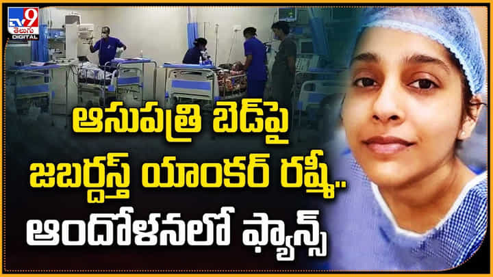 Rashmi Gautam: ఆసుపత్రి బెడ్పై జబర్దస్త్ యాంకర్ రష్మీ.. ఆందోళనలో ఫ్యాన్స్ Rashmi Gautam: ఆసుపత్రి బెడ్పై జబర్దస్త్ యాంకర్ రష్మీ.. ఆందోళనలో ఫ్యాన్స్