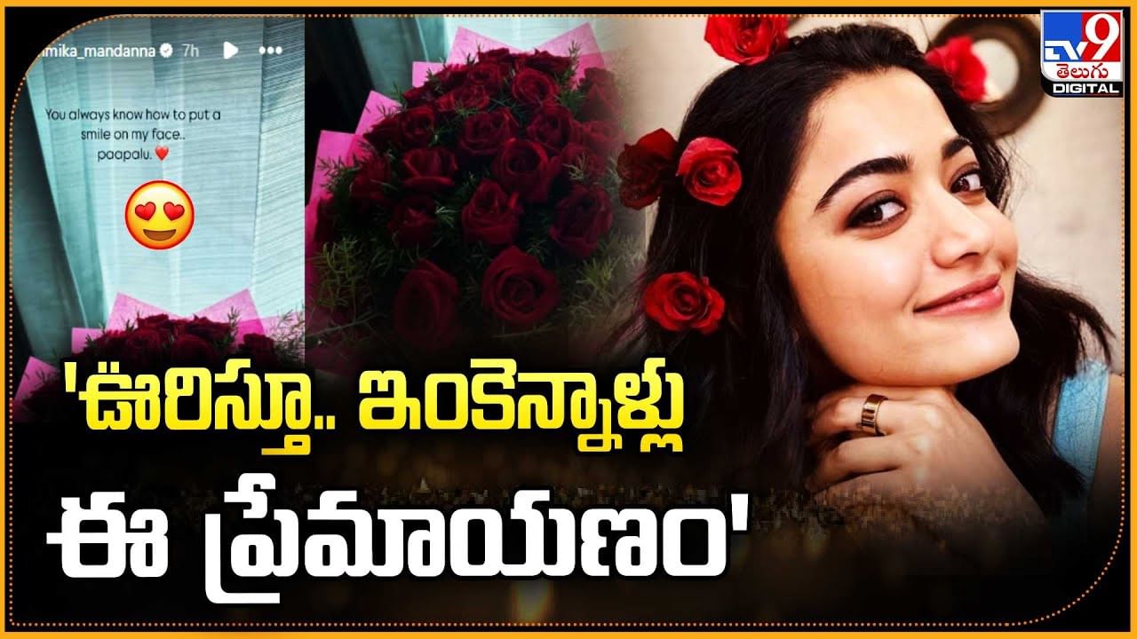 Rashmika Mandanna: 'ఊరిస్తూ.. ఇంకెన్నాళ్లు ఈ ప్రేమాయణం'