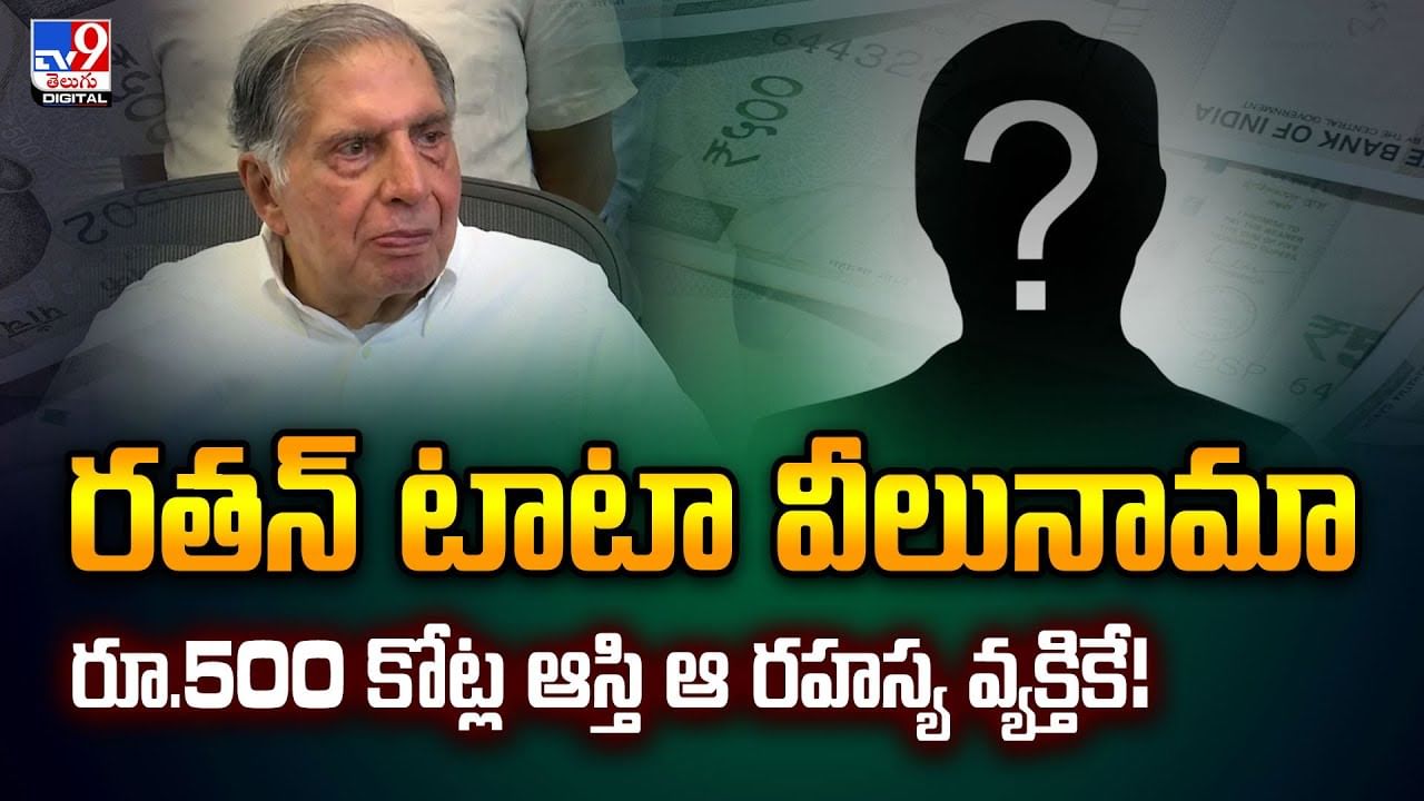 రతన్‌ టాటా వీలునామా.. రూ.500 కోట్ల ఆస్తి ఆ రహస్య వ్యక్తికే!